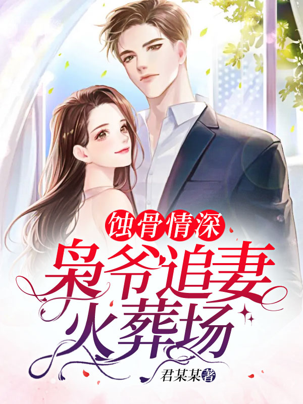 婚礼后，枭爷相思成疾苏绾霍云枭